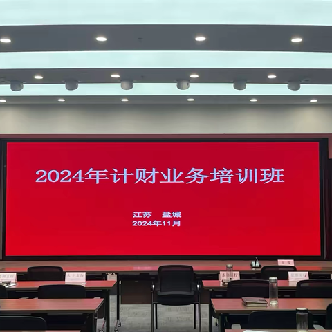 盐城农行开展2024年计财业务培训