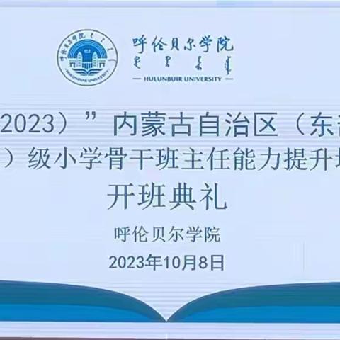 立高尚师德，国培赋能助成长   ——呼伦贝尔学院承办的“国培计划2023”内蒙古自治区旗县级小学骨干班主任提升能力提升(东部地区)培训项目纪实