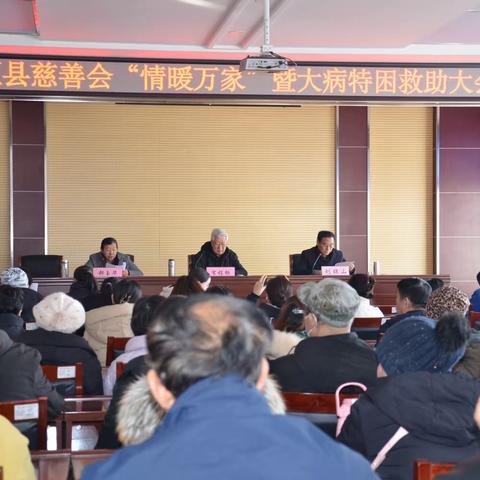 襄垣县慈善会“情暖万家”暨大病特困救助大会