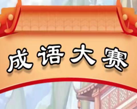 弘扬传统文化  感受成语魅力——店小首届成语大赛