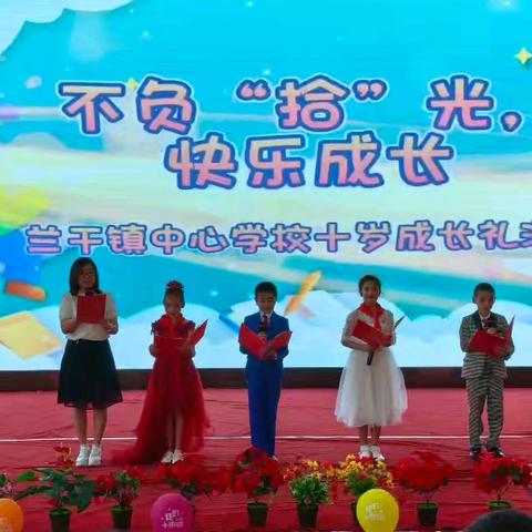 不负“拾”光，快乐成长— 兰干镇中心学校四年级成长礼