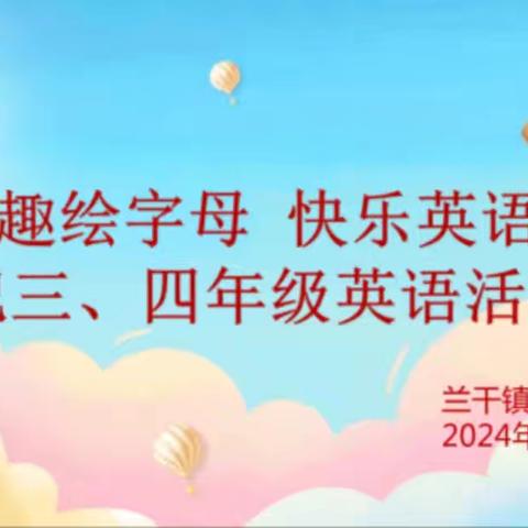 “趣绘字母 快乐英语” ——记三、四年级英语学生活动