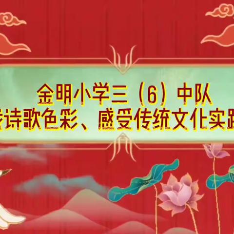 【金明宽德育·心灵成长课程】 ——金明小学三（6）中队开展寻找诗歌色彩、感受传统文化实践活动