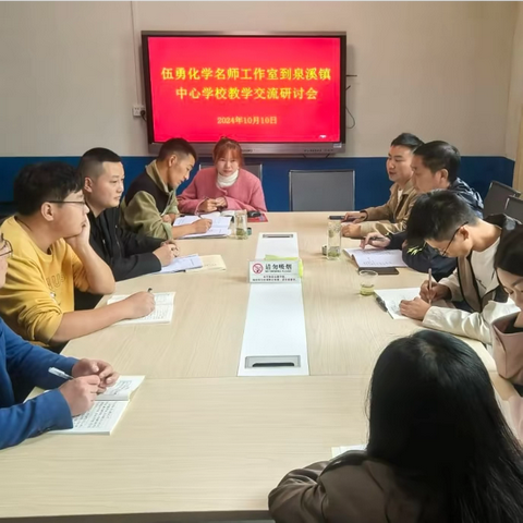 名师引领展风采 校际交流话未来——伍勇化学名师工作室到泉溪镇中心学校教学交流研讨会