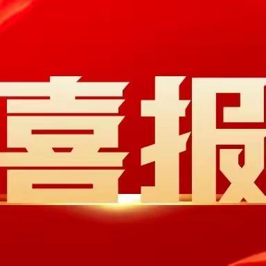 喜报：热烈祝贺迎春街小学在“第十九届杏花岭区宋庆龄少年儿童发明奖”和“杏花岭区全国科普日”评选活动中荣获佳绩