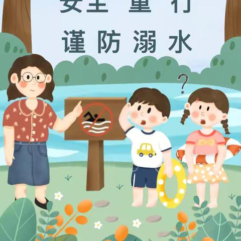 安全“童”行，谨防溺水——启点幼儿园防溺水安全知识宣传活动