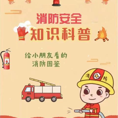 消防安全记心间、安全筑牢“防火墙”﻿——启点幼儿园消防安全知识宣传