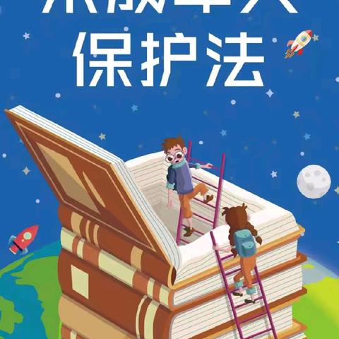 守护成长，法律同行——学习《未成年人保护法》