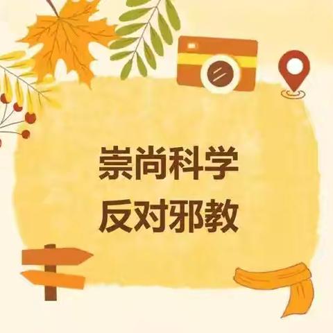 启点幼儿园 【崇尚科学 反对邪教】 反邪教倡议书及反邪教知识宣传