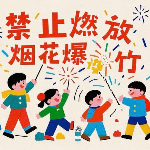 禁燃禁放，“童”守蓝天﻿——启点幼儿园禁燃禁放烟花爆竹倡议书