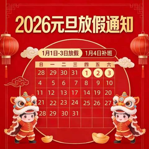启点幼儿园——元旦放假温馨提醒