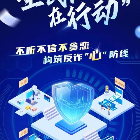2026年“全民反诈在行动”——不听不信不贪恋， 构筑反诈“心”防线