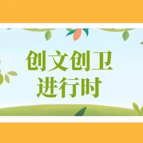 文明于心，创卫于行——东南镇郑家沟小学创文创卫系列活动