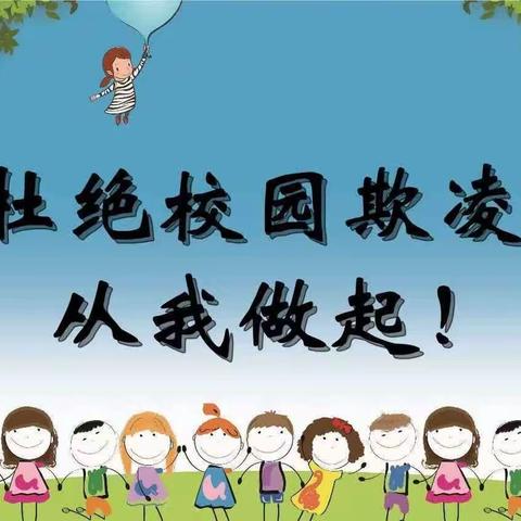 拒绝校园欺凌  共建平安校园        ——东南镇郑家沟小学防欺凌主题教育活动