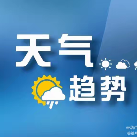 东南镇郑家沟小学暑假安全提醒    ——强降雨等极端天气防范告家长书