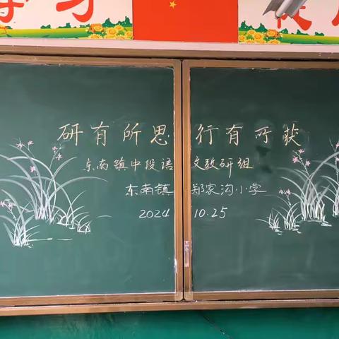 研有所思    行有所获 ——东南镇小学中段语文教研组第二次教研活动纪实