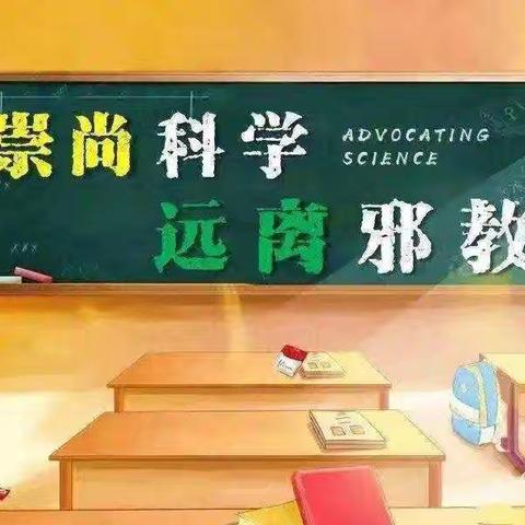 崇尚科学     远离邪教 ——东南镇郑家沟小学反邪教教育宣传活动纪实