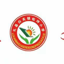 总结表彰促提升  凝心聚力再出发——白关镇松坪小学2023年春季期末教学评估分析总结暨表彰会