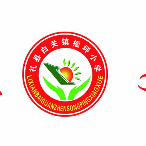 【督导督查】以督导促完善  以检查促提升 ——白关镇学区教研团队督导督查白关镇松坪小学系列活动