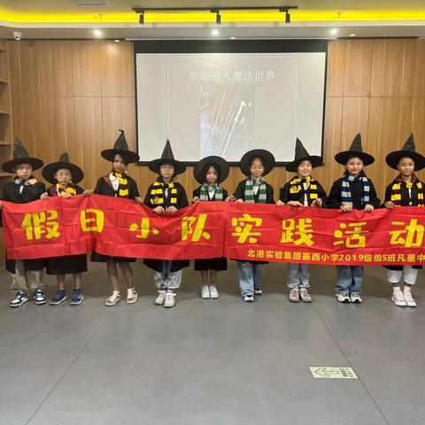 “以魔法之名 · 开启探索之旅” ----振西小学605班小队活动