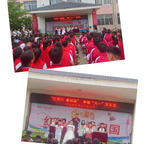 “红领巾，爱祖国”，幸福“六一”欢乐会——沂水县姚店子东水小学欢庆六一儿童节