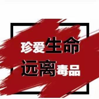 拒绝毒品，珍爱生命——尤溪县第三实验小学开展“禁毒”宣传活动