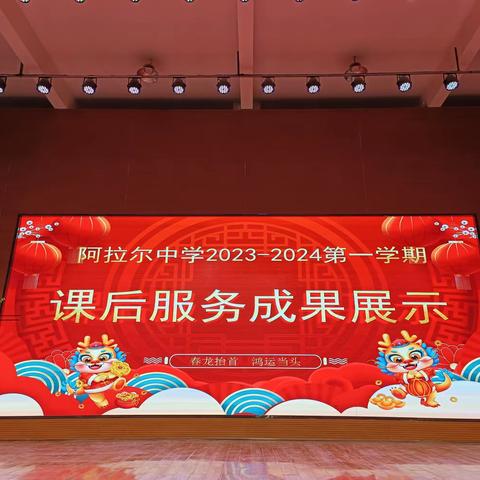 百花齐放秀出自我 ——第一师阿拉尔中学进行2023年课后服务成果展示