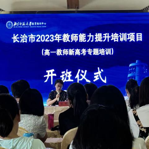 长治市2023年教师能力提升培训项目（高一教师新高考专题培训）——数学会场