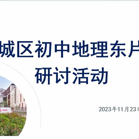 聚力同行 研思共进——2023年历城区地理学科东部片区教研