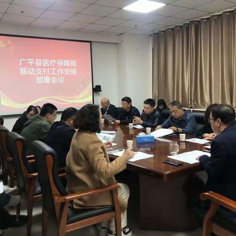 广平县医保局召开医保移动支付安排部署工作会议