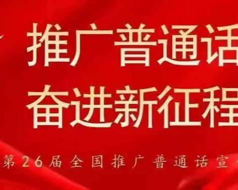 推广普通话 奋进新征程——古城中心学校第26届推广普通话宣传周活动