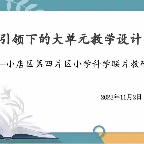 “思政引领下的大单元教学设计与实施” ——小店区小学科学第四片区联片教研活动