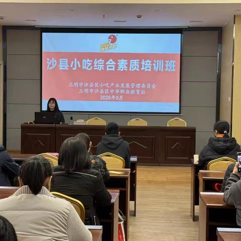 沙县区职教社成功举办‌2025年沙县小吃综合素质培训班