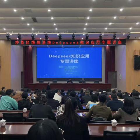 沙县区委统战部、区中华职教社、民建沙县区支部联合举办DeepSeek知识应用专题讲座