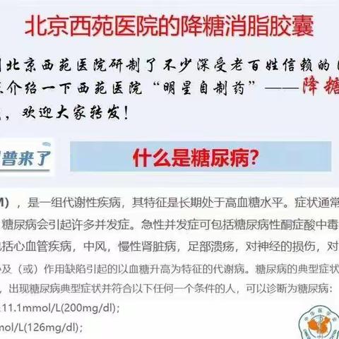 北京西苑医院的降糖消脂胶囊--糖尿病患者的福音！！！