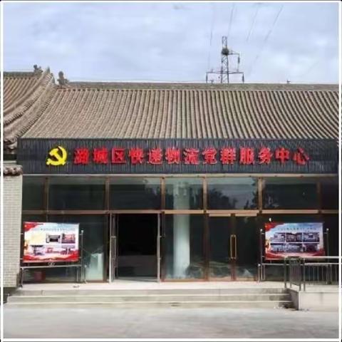 新业态新就业群体–潞城区快递物流党群服务中心