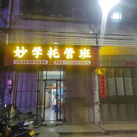 妙学托辅班﻿的 快乐星期五 地址： 汤南中心小学妙学托辅班 联系方式： ﻿黄老师13723647656