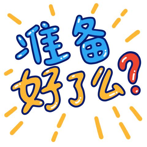 【“幼”见开学季“收心”有攻略】河道明德幼儿园春季开学温馨提示