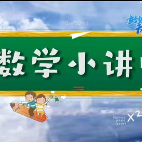 讲出精彩  体现智慧——浐灞第二十四小学一年级“数学小讲师”活动