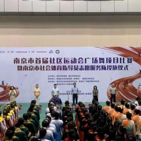 南京市首届社区运动会广场舞项目比赛暨南京市社会体育指导员志愿服务授旗仪式隆重举行