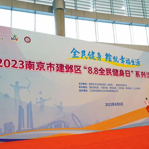 8月8日全民健身日