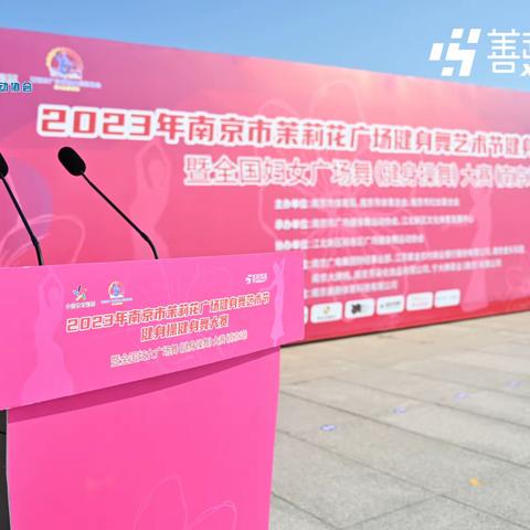 舞出时代新风采！2023南京市茉莉花广场健身操健身舞大赛，建邺区勇夺桂冠！