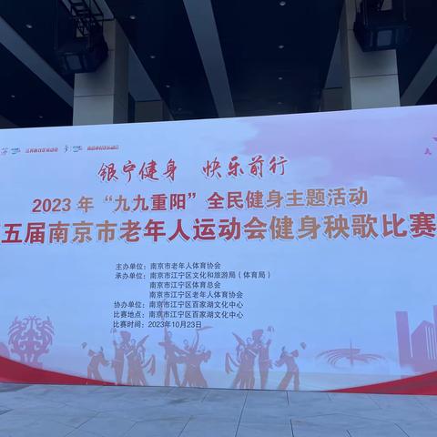 第五届南京市老年人运动会健身秧歌比赛隆重举行——祝贺建邺区老体协秧歌专委会规定，自选双第一。