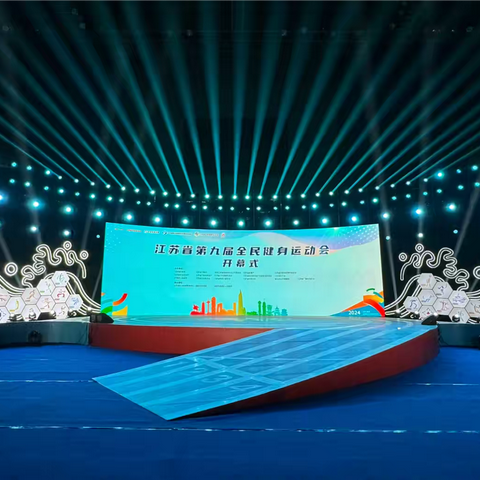全民动起来 活力新江苏 第九届全民健身运动会精彩启幕