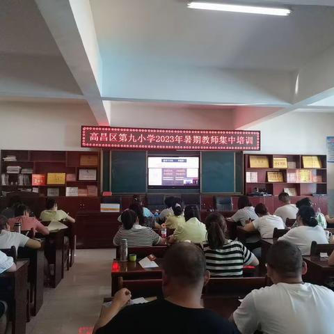 高昌区第九小学2023年暑期教师集中培训（一）