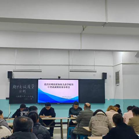 分析促提升 聚力再启航——高昌区第九小学教育集团喀拉霍加坎儿孜学校期中考试质量分析会