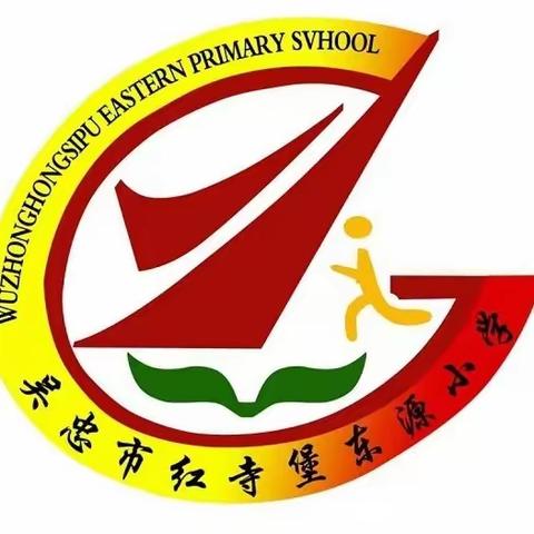 红寺堡东源小学2023年秋季学期安全教育倡议书