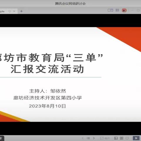 廊坊市国家级优秀教学成果推广应用示范区成果展示会议——廊坊“两区”建设精研“三单”案例研修活动第四期