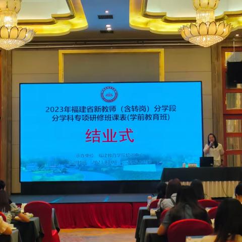 2023年福建省新教师（含转岗）分学段分学科专项研究班（学前教育班） （四）