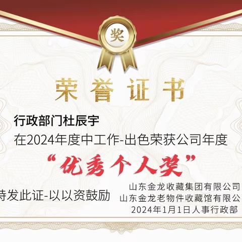 山东金龙收藏集团有限公司￼ 山东金龙老物件收藏馆有限公司￼￼￼ 潍坊分公司￼￼2023年 年度优秀职工荣耀证书￼￼